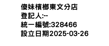 IMG-傻妹檳榔東文分店