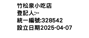 IMG-竹松泉小吃店