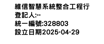IMG-維信智慧系統整合工程行