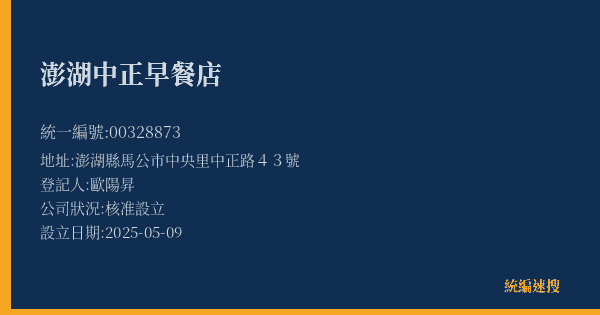 澎湖中正早餐店的照片-統編 00328873(澎湖縣) 公司登記資料與營業項目詳細圖表