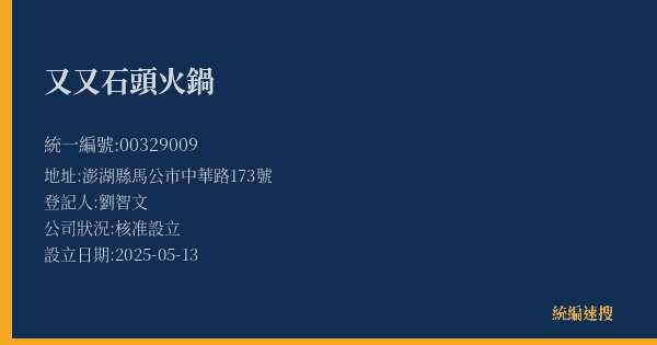 又又石頭火鍋的照片-統編 00329009(澎湖縣) 公司登記資料與營業項目詳細圖表