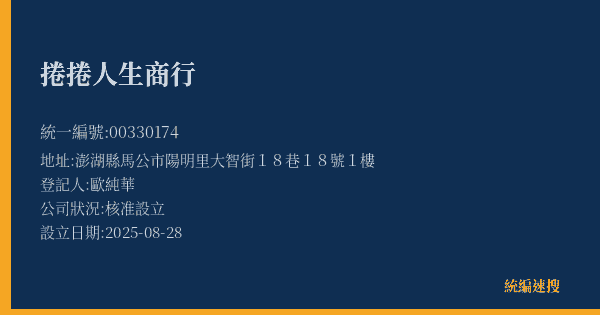 捲捲人生商行的照片-統編 00330174(澎湖縣) 公司登記資料與營業項目詳細圖表