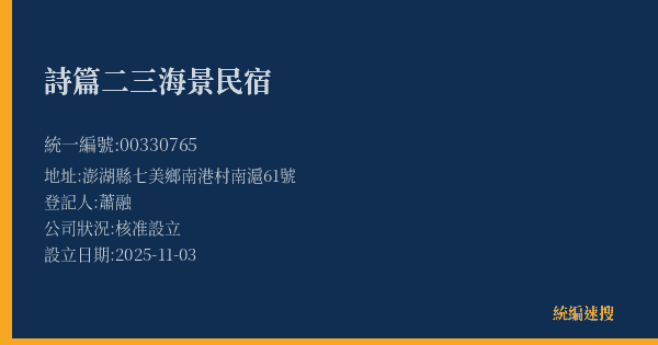 詩篇二三海景民宿的照片-統編 00330765(澎湖縣) 公司登記資料與營業項目詳細圖表