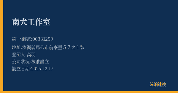 南犬工作室的照片-統編 00331259(澎湖縣) 公司登記資料與營業項目詳細圖表