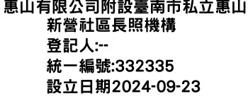 IMG-惠山有限公司附設臺南市私立惠山新營社區長照機構