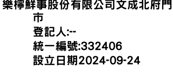 IMG-樂檸鮮事股份有限公司文成北府門市