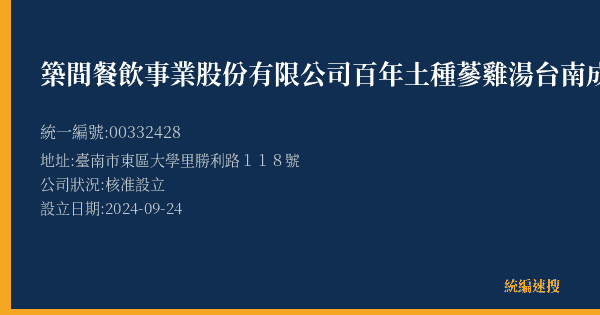 築間餐飲事業股份有限公司百年土種蔘雞湯台南成大營業所的照片-統編 00332428(臺南市) 公司登記資料與營業項目詳細圖表