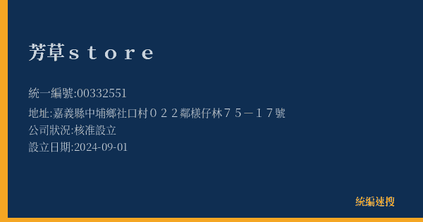 芳草store的照片-統編 00332551(嘉義縣) 公司登記資料與營業項目詳細圖表