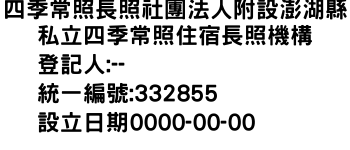 IMG-四季常照長照社團法人附設澎湖縣私立四季常照住宿長照機構