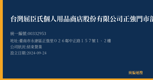 台灣屈臣氏個人用品商店股份有限公司正強門市部的照片-統編 00332953(臺南市) 公司登記資料與營業項目詳細圖表