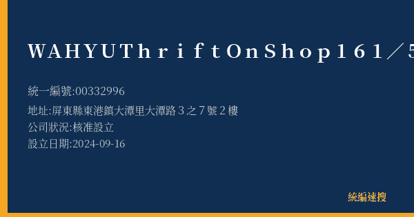 WAHYU Thrift OnShop 161/55的照片-統編 00332996(屏東縣) 公司登記資料與營業項目詳細圖表