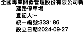 IMG-全國專業開發管理股份有限公司新建路停車場