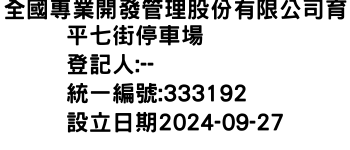 IMG-全國專業開發管理股份有限公司育平七街停車場