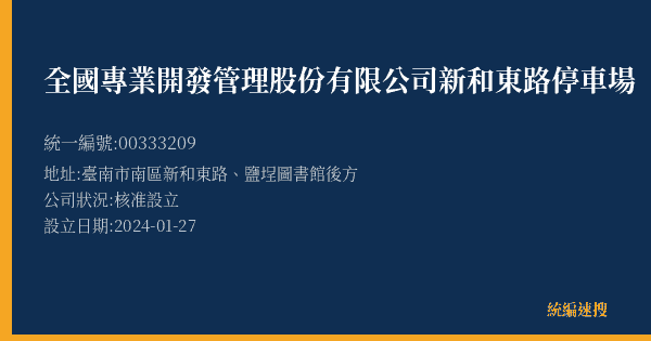 全國專業開發管理股份有限公司新和東路停車場的照片-統編 00333209(臺南市) 公司登記資料與營業項目詳細圖表