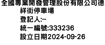 IMG-全國專業開發管理股份有限公司德祥街停車場
