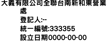 IMG-大義有限公司全聯台南新和東營業處