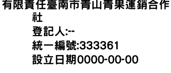 IMG-有限責任臺南市青山青果運銷合作社