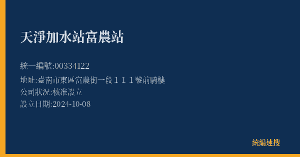 天淨加水站富農站的照片-統編 00334122(臺南市) 公司登記資料與營業項目詳細圖表
