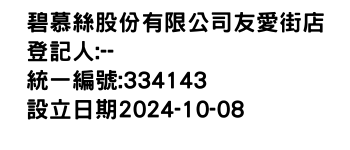 IMG-碧慕絲股份有限公司友愛街店