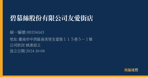 碧慕絲股份有限公司友愛街店的照片-統編 00334143(臺南市) 公司登記資料與營業項目詳細圖表