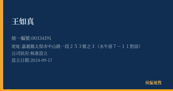 王如真的照片-統編 00334191(嘉義縣) 公司登記資料與營業項目詳細圖表