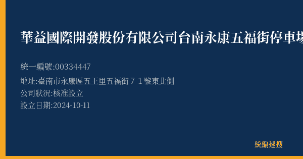 華益國際開發股份有限公司台南永康五福街停車場的照片-統編 00334447(臺南市) 公司登記資料與營業項目詳細圖表