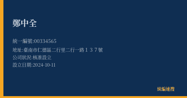 鄭中全的照片-統編 00334565(臺南市) 公司登記資料與營業項目詳細圖表