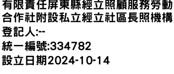 IMG-有限責任屏東縣經立照顧服務勞動合作社附設私立經立社區長照機構