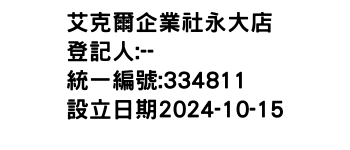 IMG-艾克爾企業社永大店