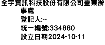 IMG-全宇資訊科技股份有限公司臺東辦事處