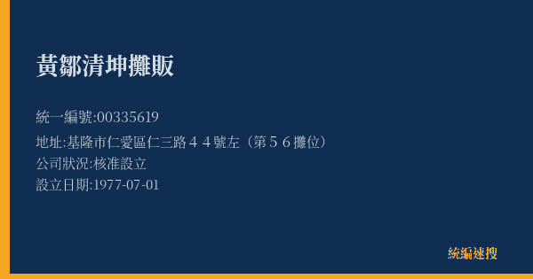 黃鄒清坤攤販的照片-統編 00335619(基隆市) 公司登記資料與營業項目詳細圖表