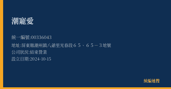 潮寵愛的照片-統編 00336043(屏東縣) 公司登記資料與營業項目詳細圖表