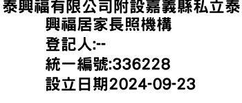 IMG-泰興福有限公司附設嘉義縣私立泰興福居家長照機構