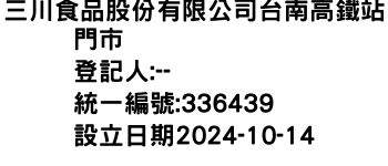 IMG-三川食品股份有限公司台南高鐵站門市