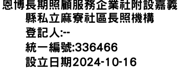 IMG-恩博長期照顧服務企業社附設嘉義縣私立麻寮社區長照機構