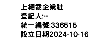 IMG-上總裁企業社