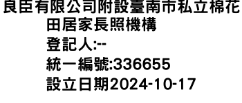 IMG-良臣有限公司附設臺南市私立棉花田居家長照機構