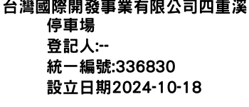 IMG-台灣國際開發事業有限公司四重溪停車場