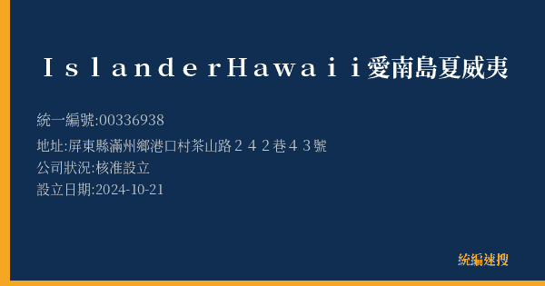 Islander Hawaii愛南島夏威夷的照片-統編 00336938(屏東縣) 公司登記資料與營業項目詳細圖表