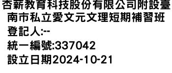 IMG-杏薪教育科技股份有限公司附設臺南市私立愛文元文理短期補習班