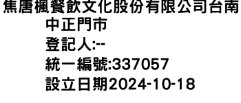 IMG-焦唐楓餐飲文化股份有限公司台南中正門市