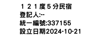 IMG-１２１度５分民宿