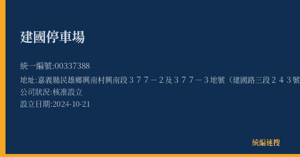 建國停車場的照片-統編 00337388(嘉義縣) 公司登記資料與營業項目詳細圖表