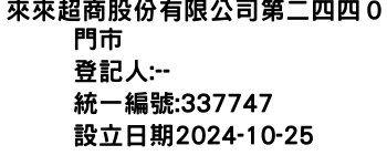 IMG-來來超商股份有限公司第二四四０門市