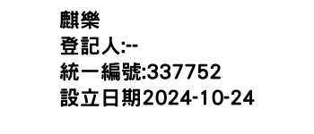 IMG-麒樂