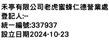 IMG-禾亭有限公司老虎蜜蜂仁德營業處