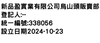 IMG-新品盈實業有限公司烏山頭販賣部