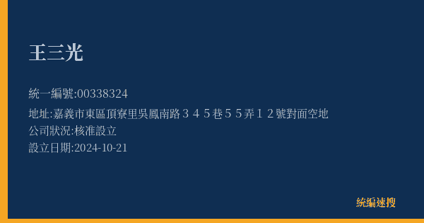 王三光的照片-統編 00338324(嘉義市) 公司登記資料與營業項目詳細圖表