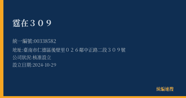 霆在309的照片-統編 00338582(臺南市) 公司登記資料與營業項目詳細圖表
