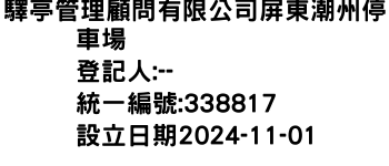 IMG-驛亭管理顧問有限公司屏東潮州停車場